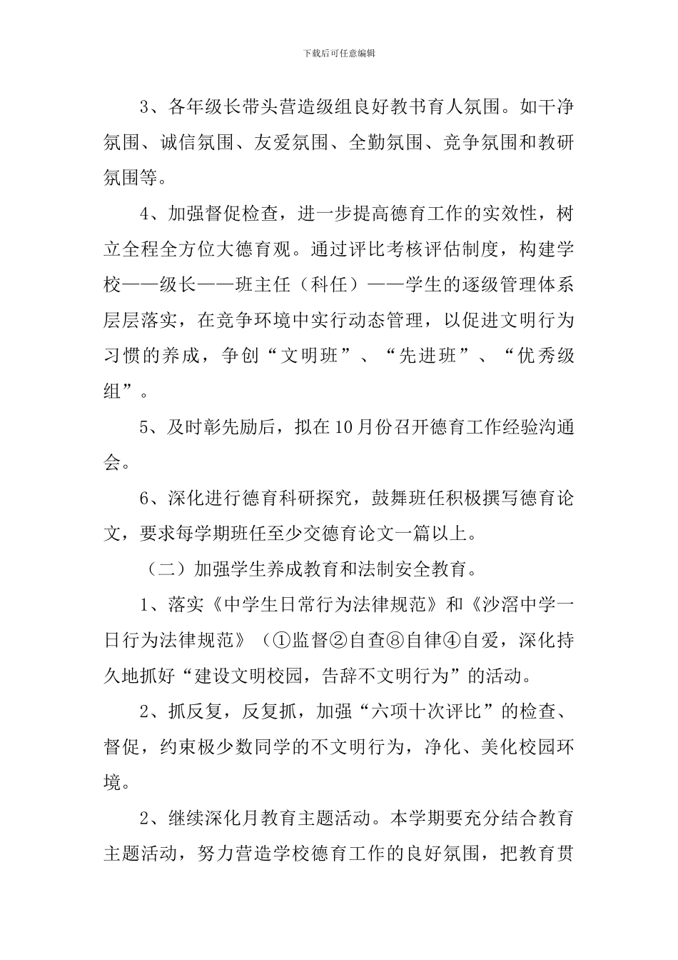 学校的德育教育工作计划_第3页