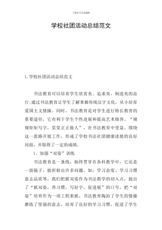 学校社团活动总结范文