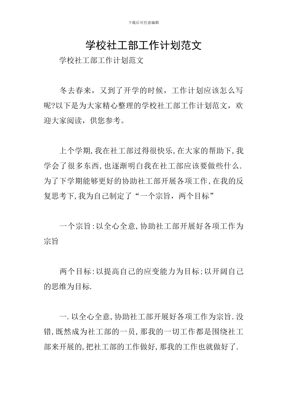 学校社工部工作计划范文_第1页