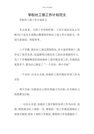 学校社工部工作计划范文
