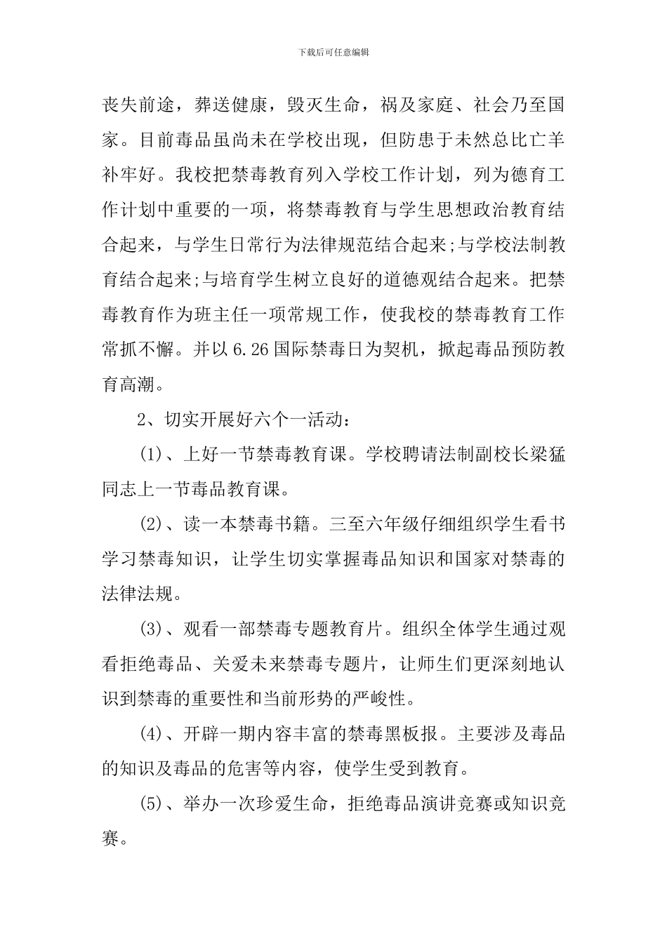 学校禁毒宣传工作计划精选_第2页