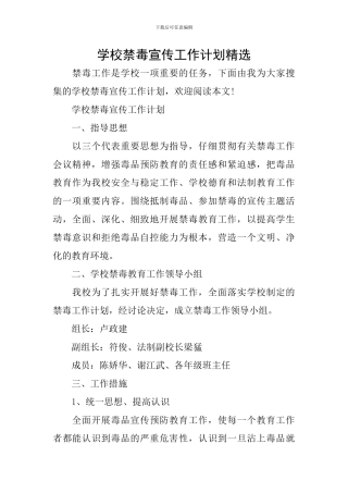 学校禁毒宣传工作计划精选