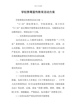 学校禁毒宣传教育活动方案