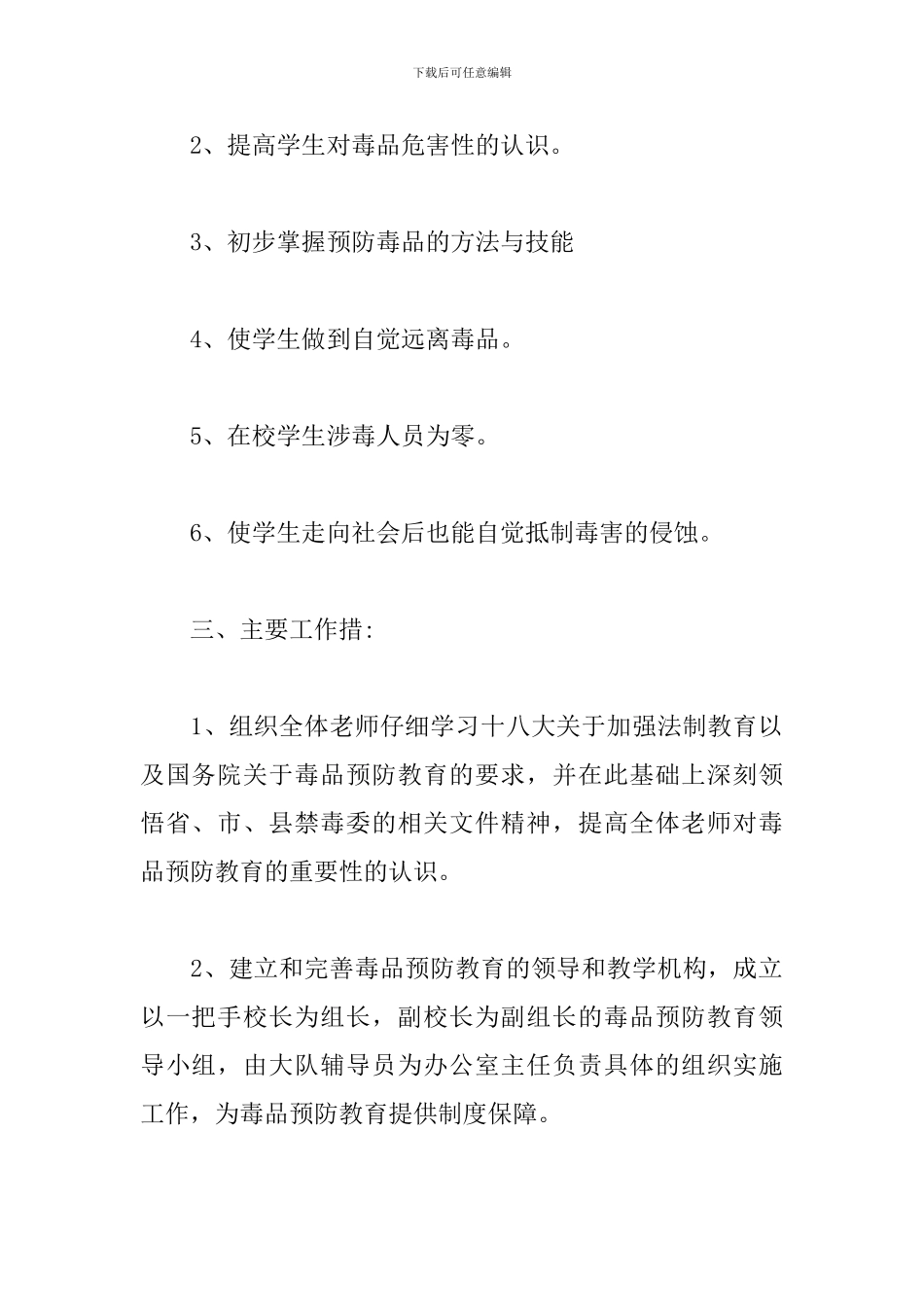 学校禁毒教育工作计划模板_第2页