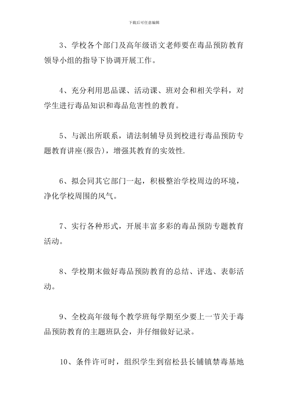 学校禁毒教育工作计划模板_第3页