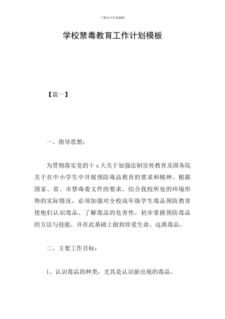 学校禁毒教育工作计划模板