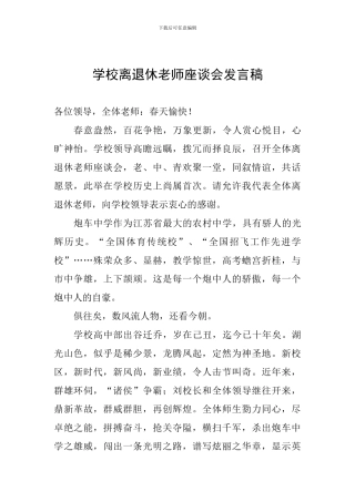 学校离退休教师座谈会发言稿