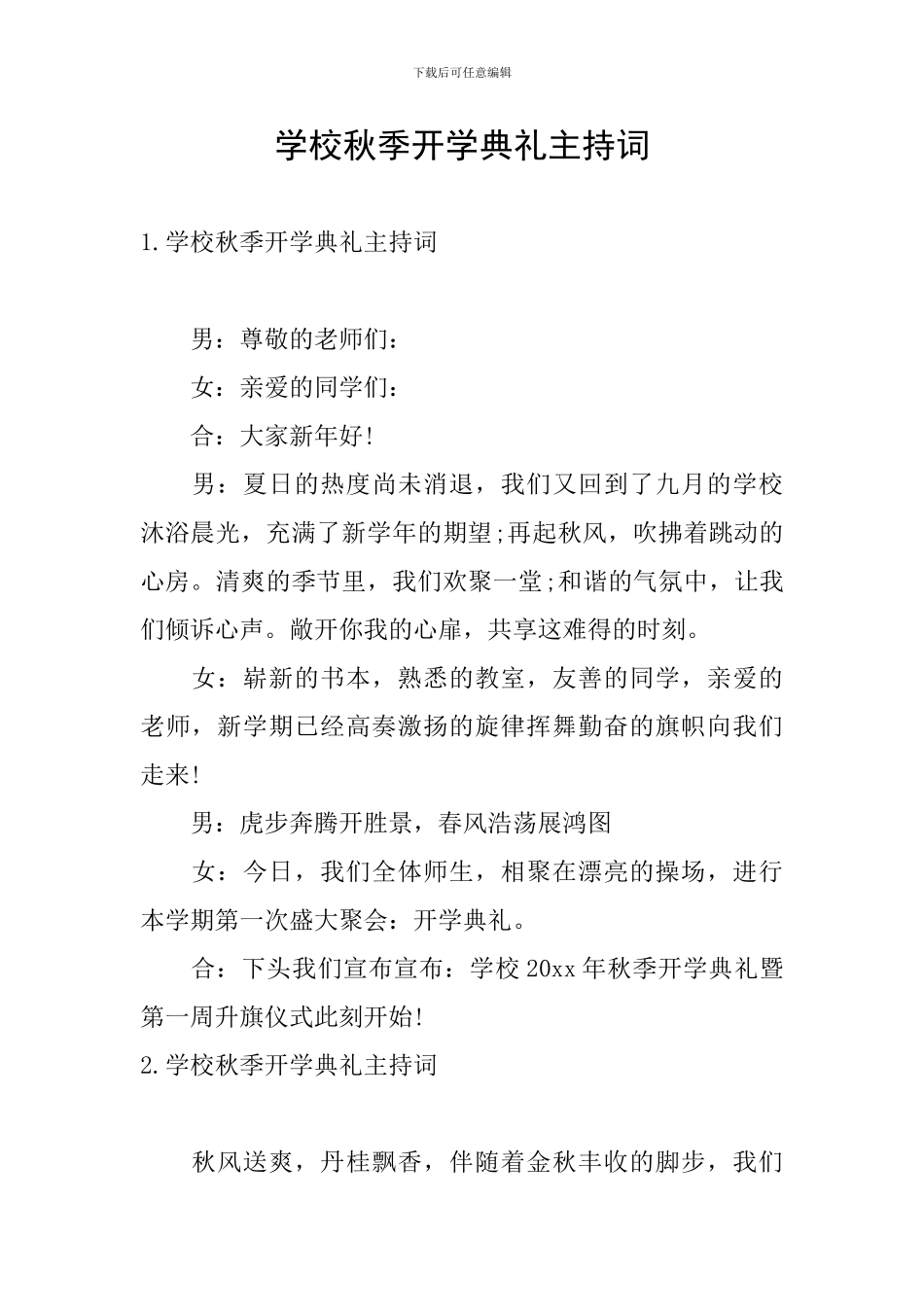 学校秋季开学典礼主持词_第1页