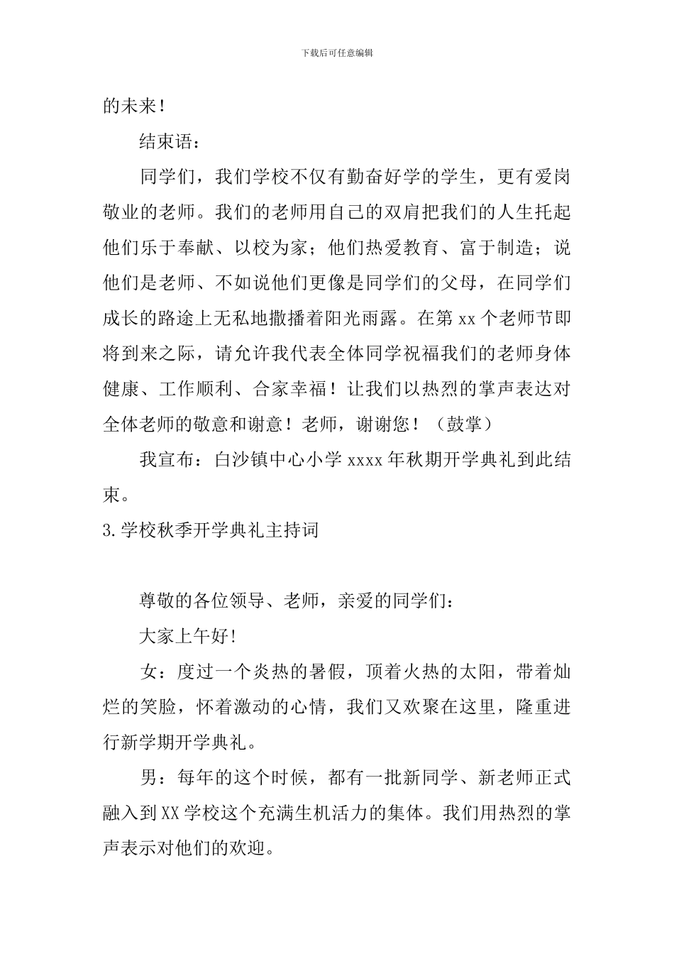学校秋季开学典礼主持词_第3页