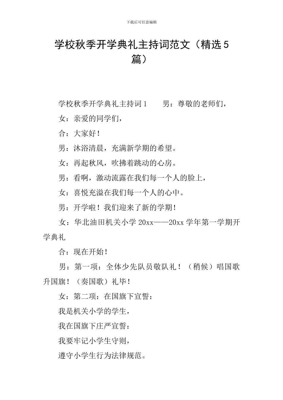 学校秋季开学典礼主持词范文_第1页