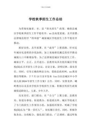 学校秋季招生工作总结