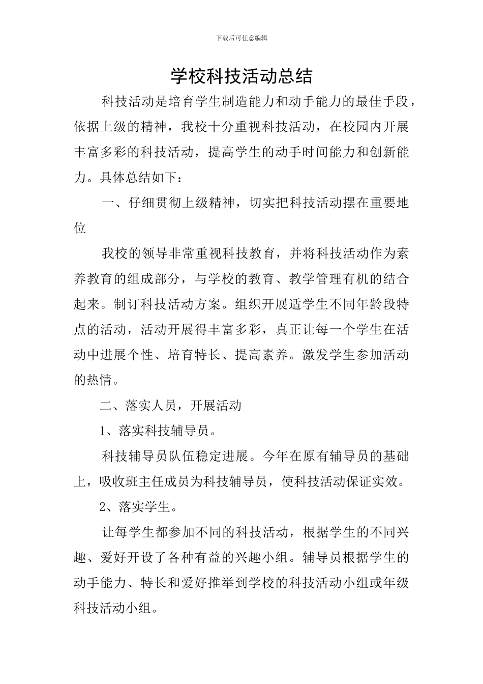 学校科技活动总结_第1页
