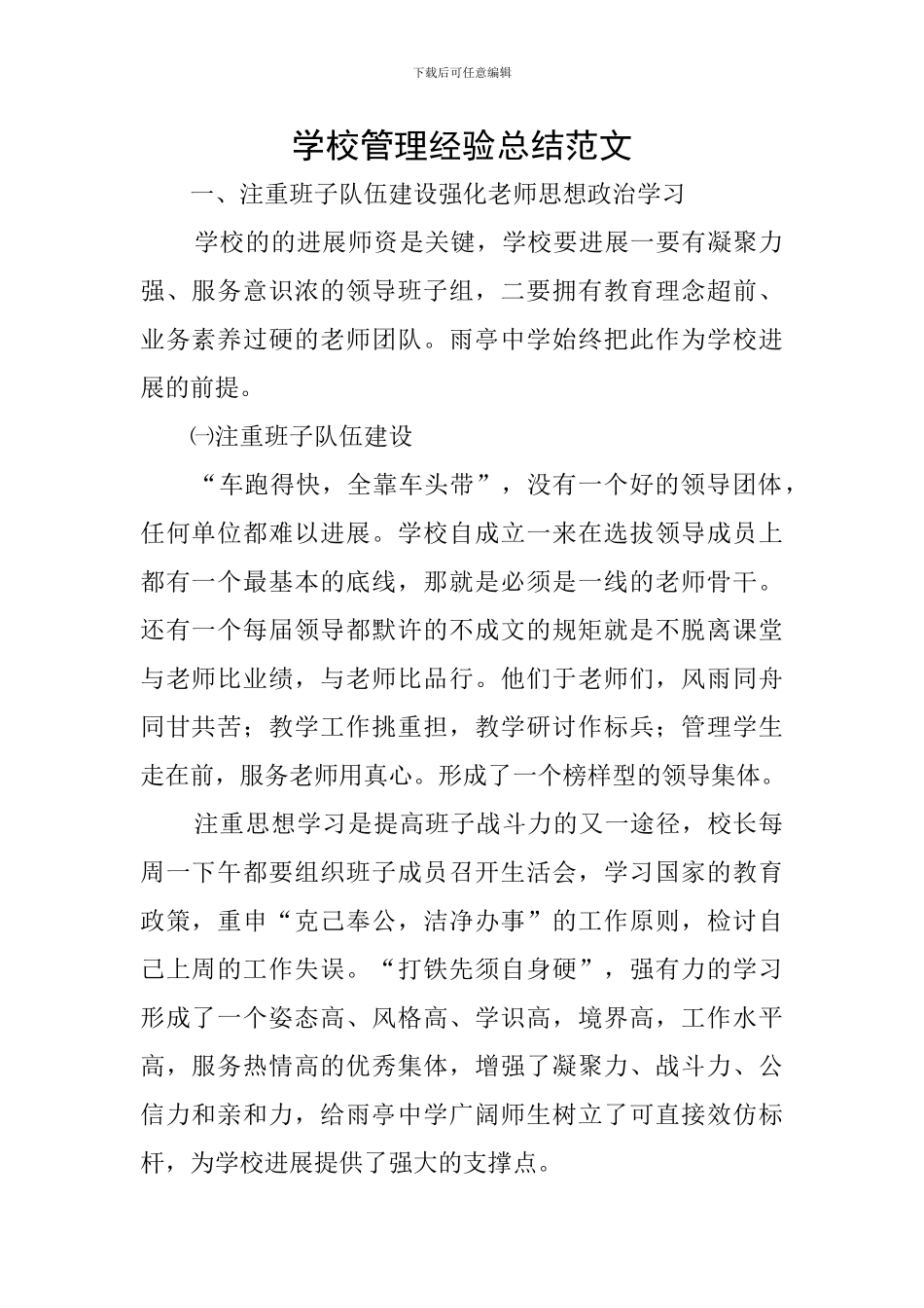 学校管理经验总结范文_第1页