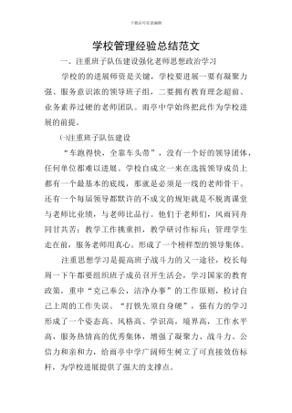 学校管理经验总结范文