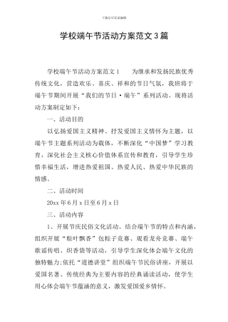 学校端午节活动方案范文3篇