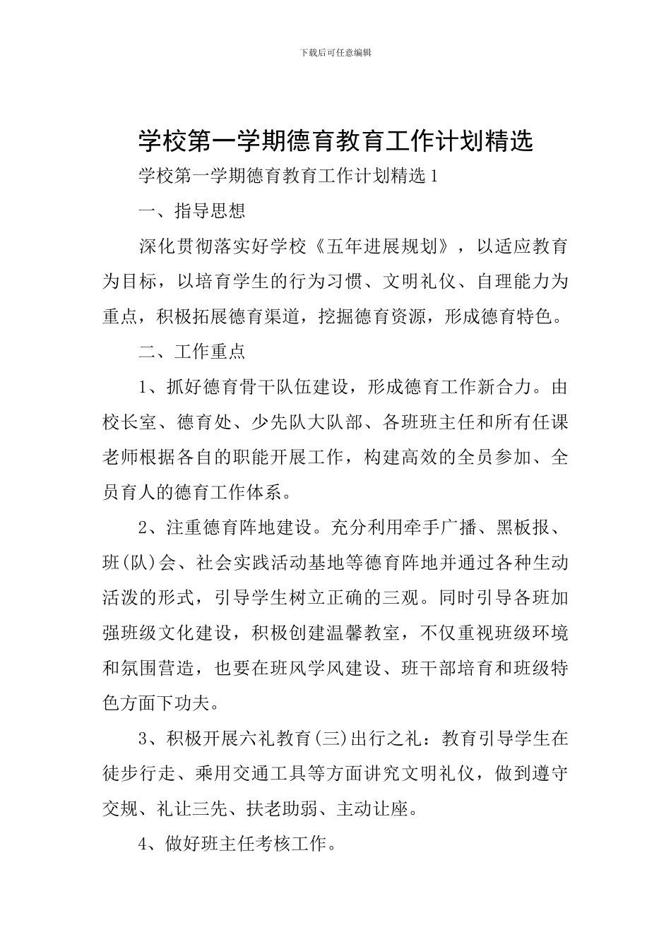 学校第一学期德育教育工作计划精选_第1页
