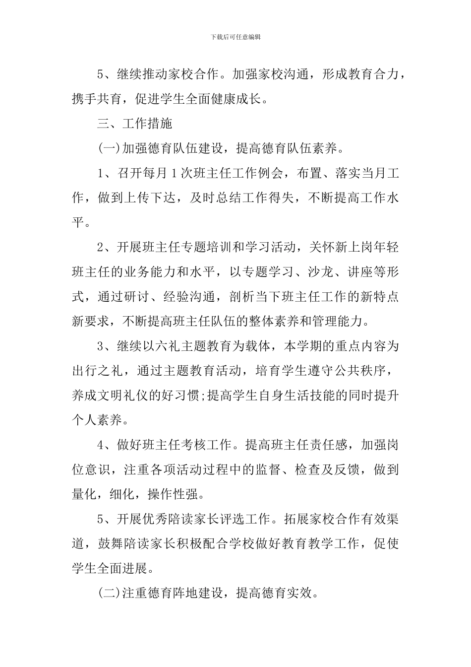 学校第一学期德育教育工作计划精选_第2页