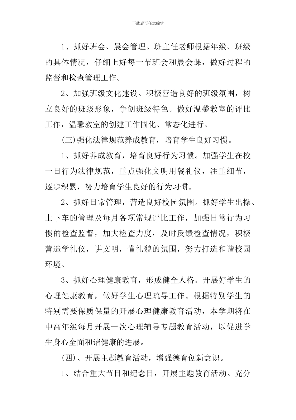 学校第一学期德育教育工作计划精选_第3页