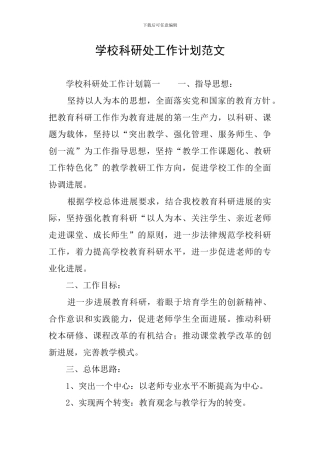 学校科研处工作计划范文