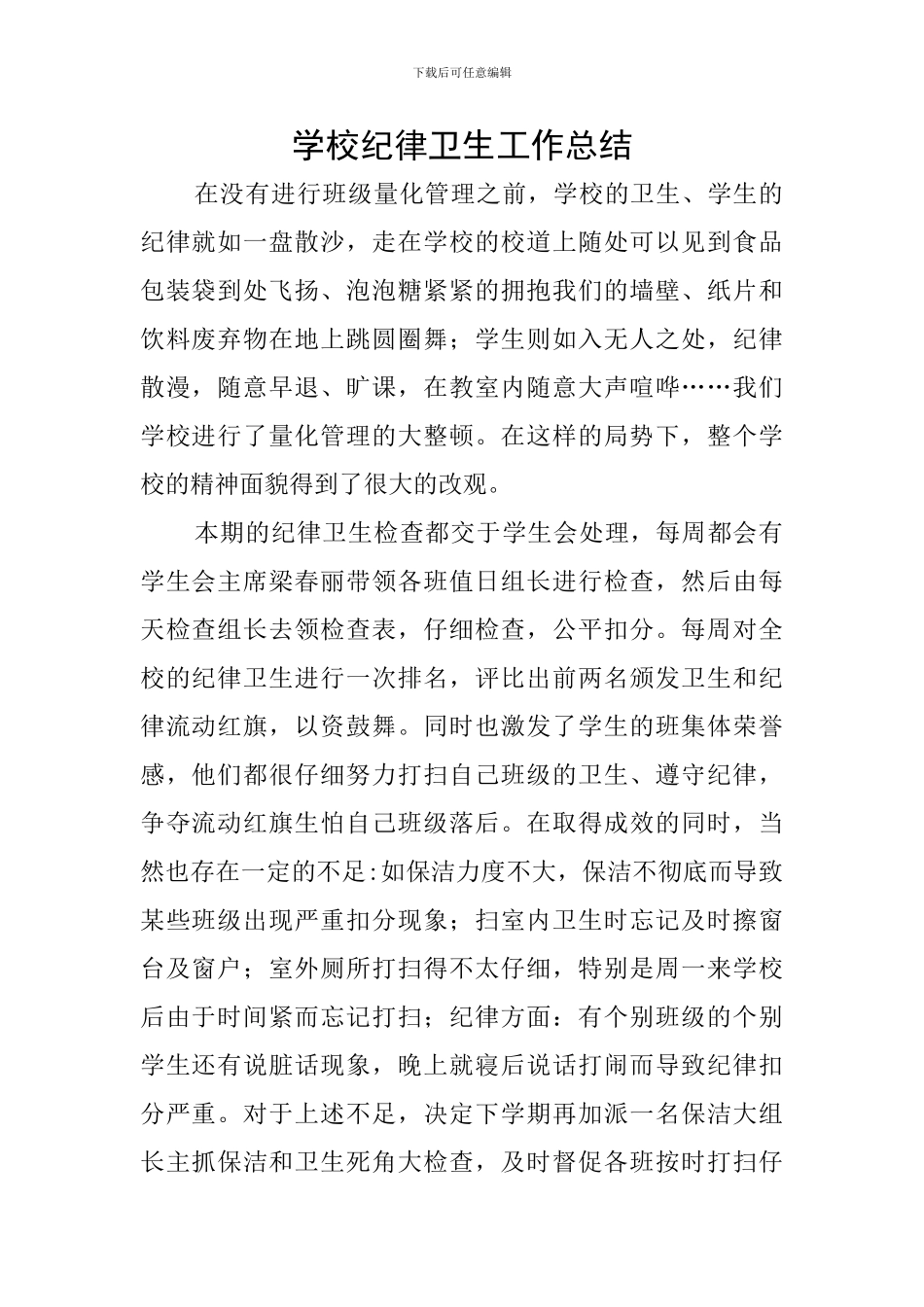 学校纪律卫生工作总结_第1页