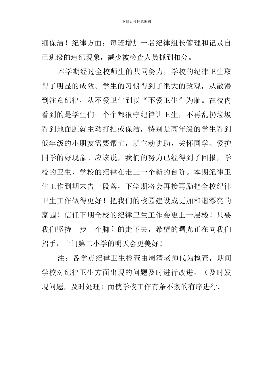 学校纪律卫生工作总结_第2页