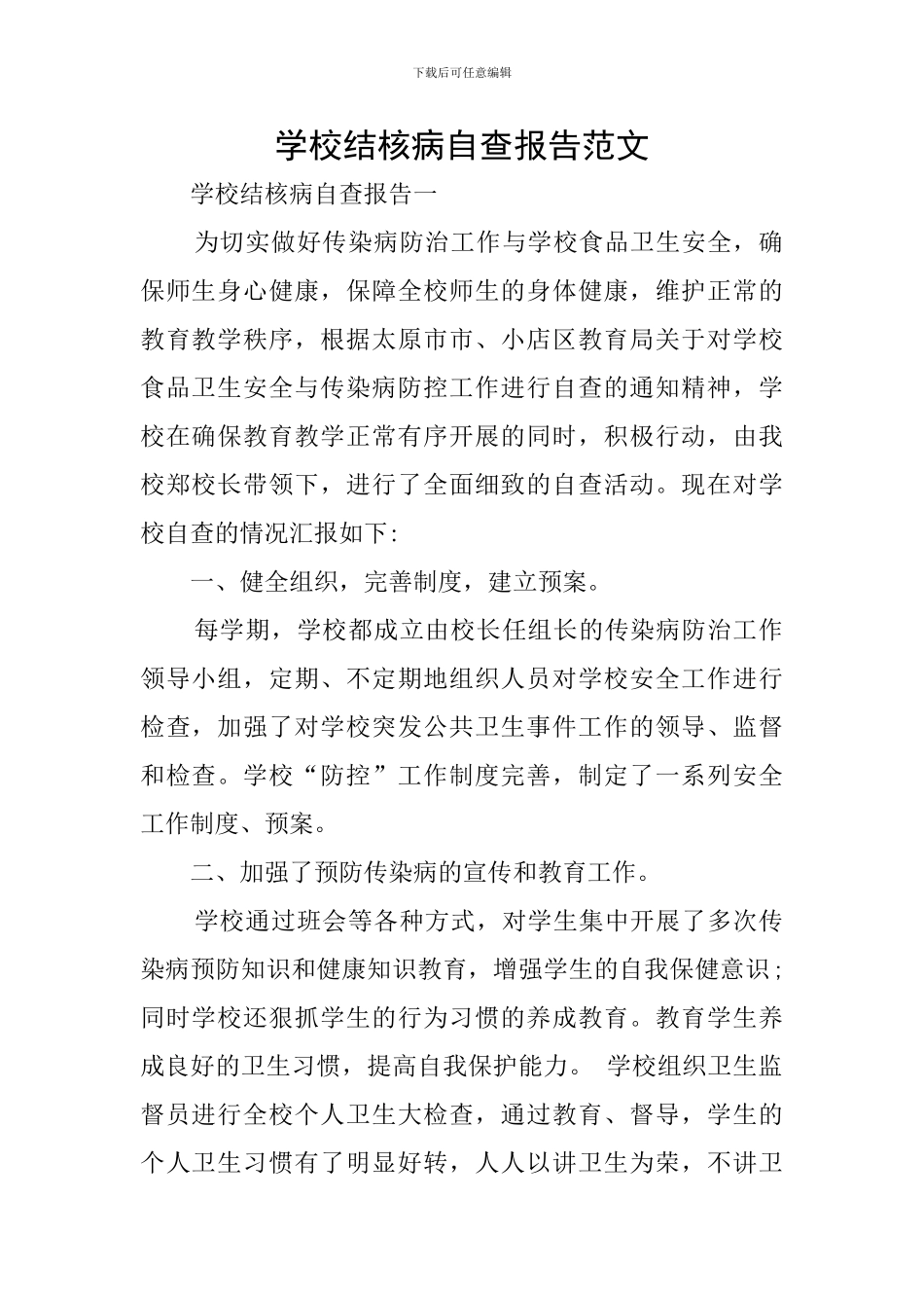 学校结核病自查报告范文_第1页