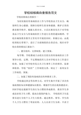 学校结核病自查报告范文