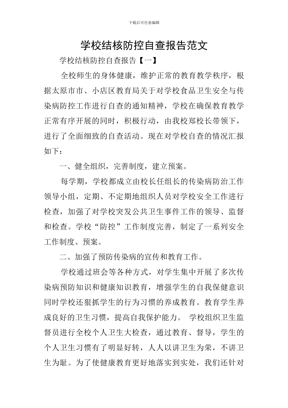 学校结核防控自查报告范文_第1页