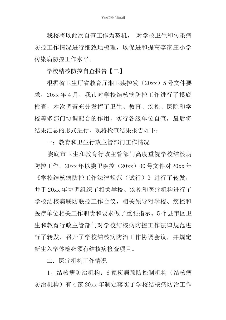 学校结核防控自查报告范文_第3页