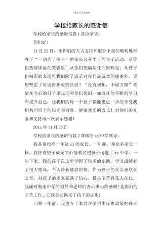 学校给家长的感谢信