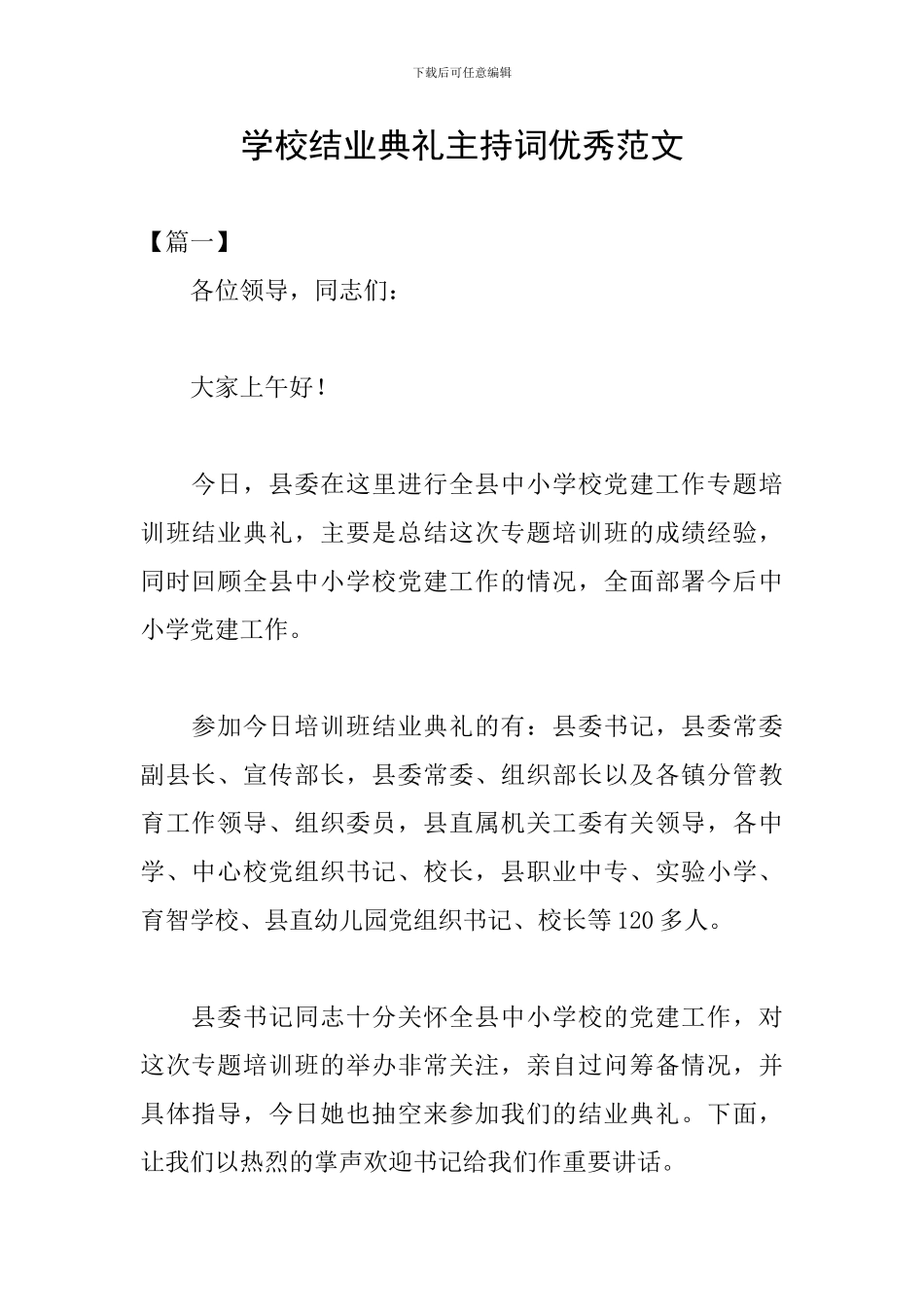 学校结业典礼主持词优秀范文_第1页