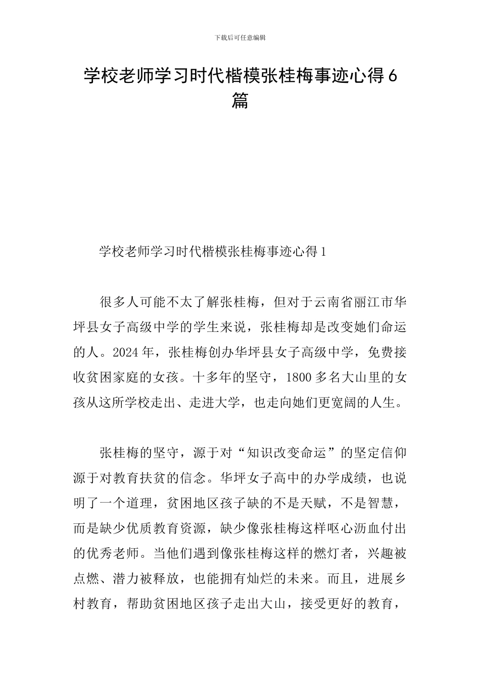 学校老师学习时代楷模张桂梅事迹心得6篇_第1页