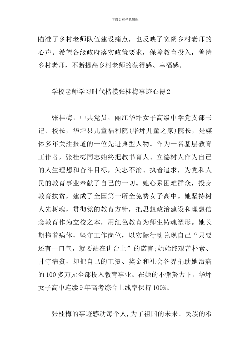 学校老师学习时代楷模张桂梅事迹心得6篇_第3页