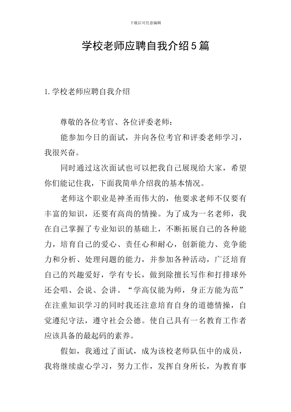 学校老师应聘自我介绍5篇_第1页