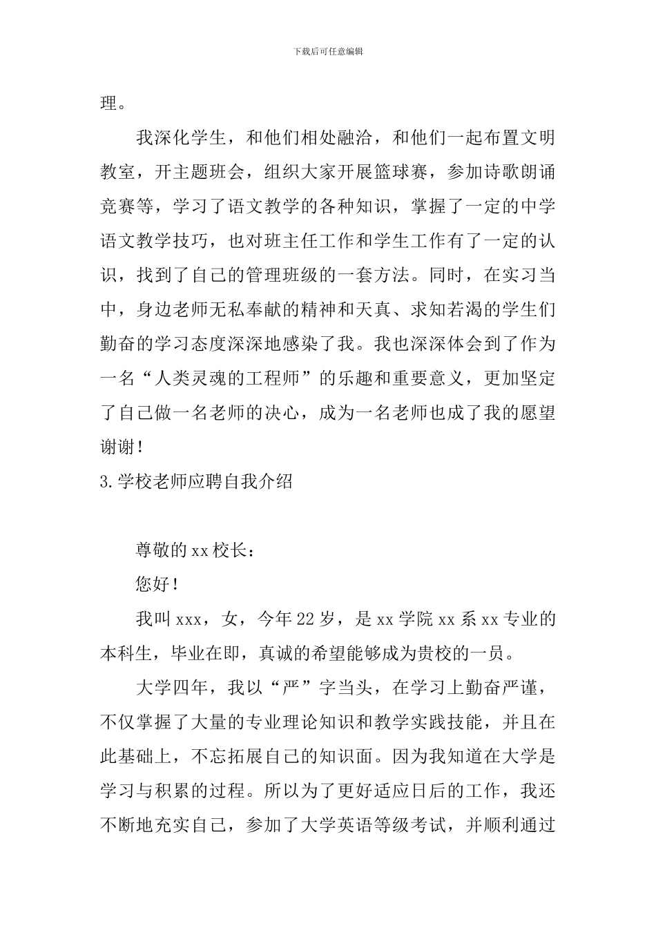 学校老师应聘自我介绍5篇_第3页