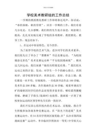 学校美术教研组的工作总结