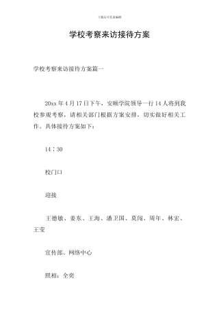 学校考察来访接待方案
