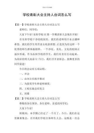 学校表彰大会主持人台词怎么写