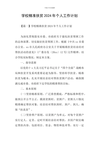 学校精准扶贫2024年个人工作计划