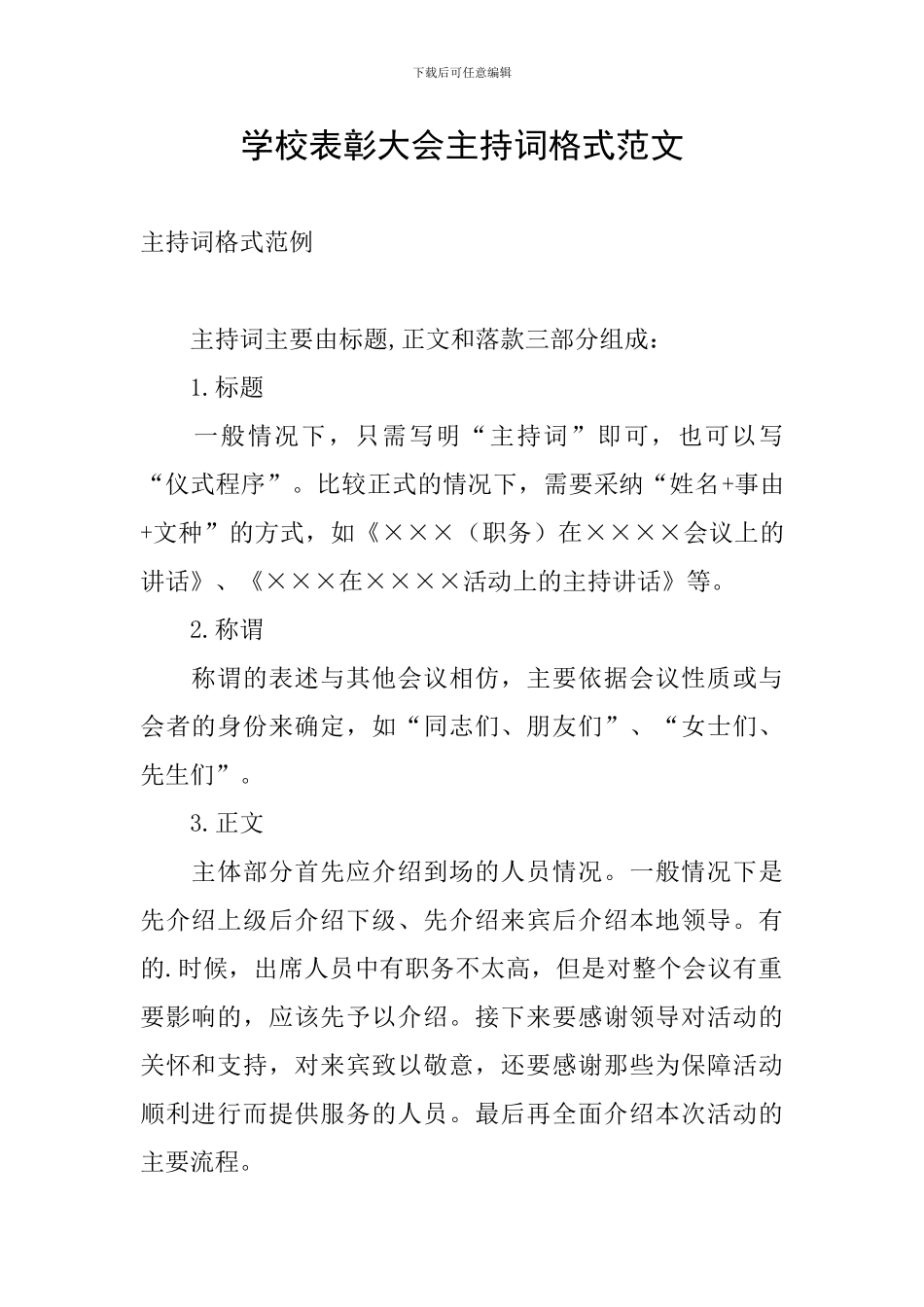 学校表彰大会主持词格式范文_第1页