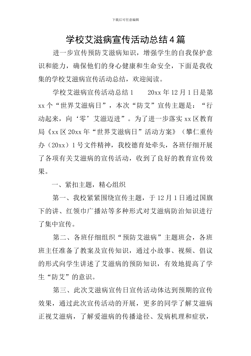 学校艾滋病宣传活动总结4篇_第1页