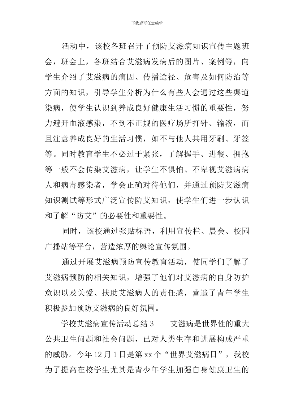 学校艾滋病宣传活动总结4篇_第3页