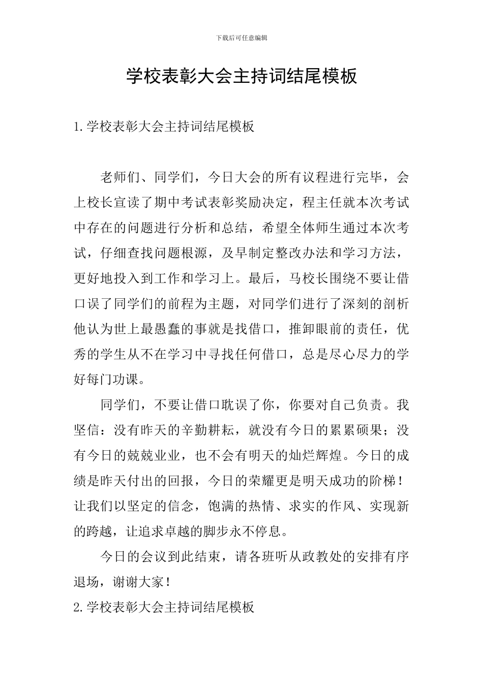 学校表彰大会主持词结尾模板_第1页