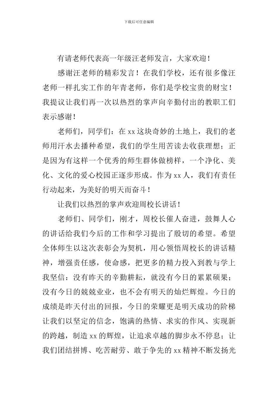 学校表彰大会主持词结尾模板_第2页