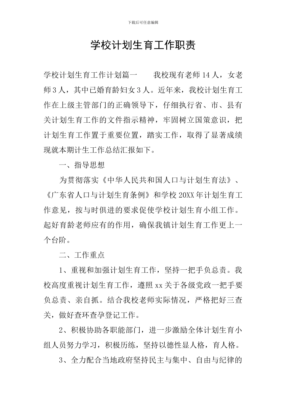 学校计划生育工作职责_第1页