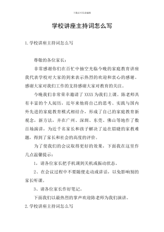 学校讲座主持词怎么写