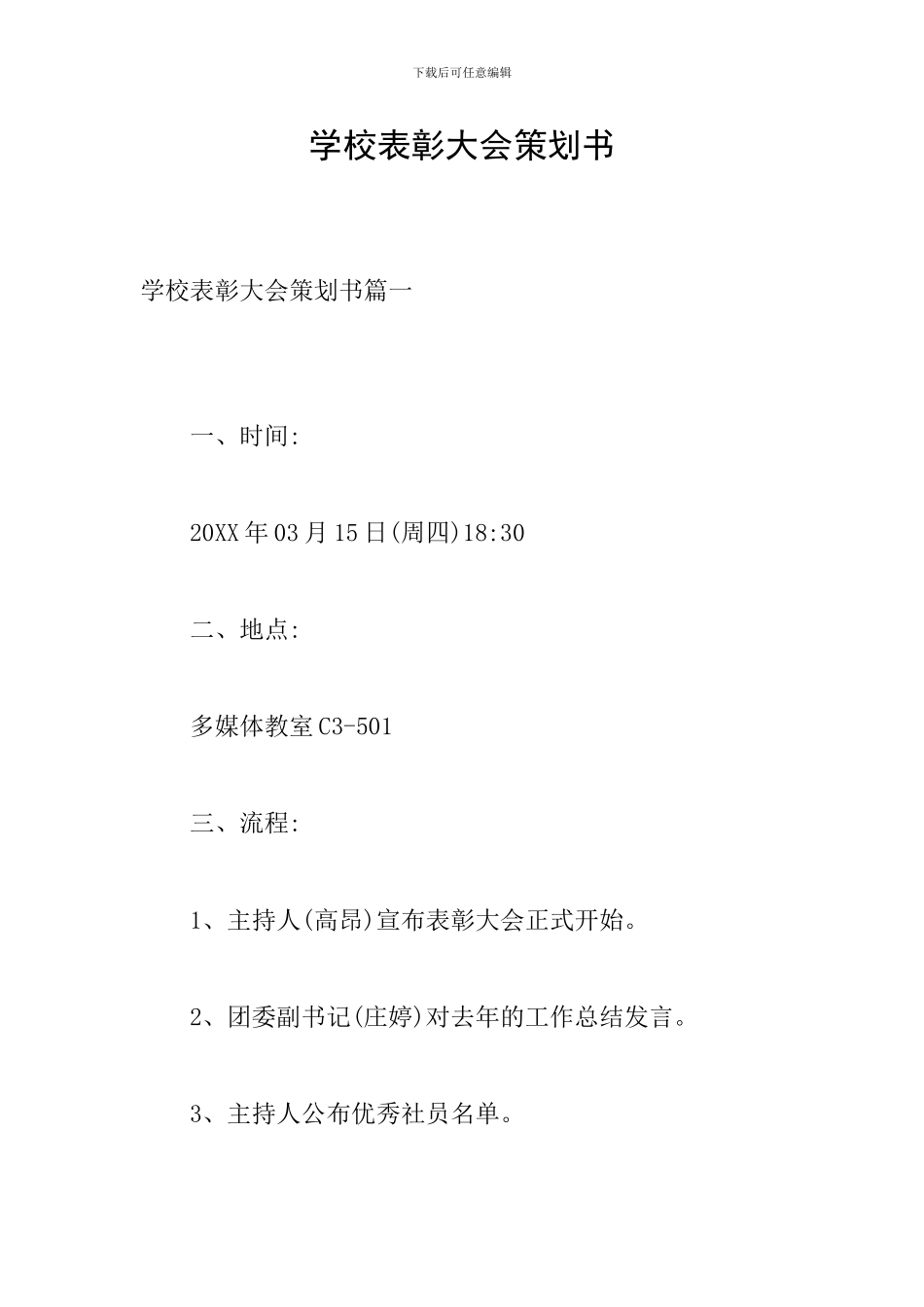 学校表彰大会策划书-0_第1页