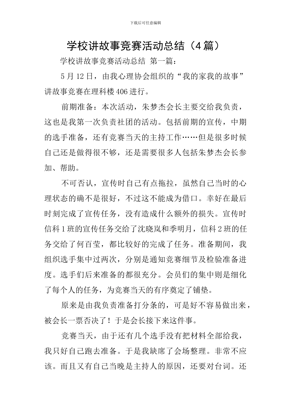 学校讲故事比赛活动总结_第1页