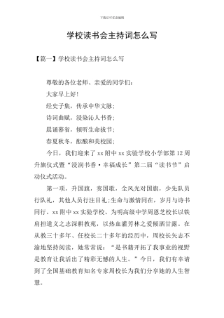 学校读书会主持词怎么写