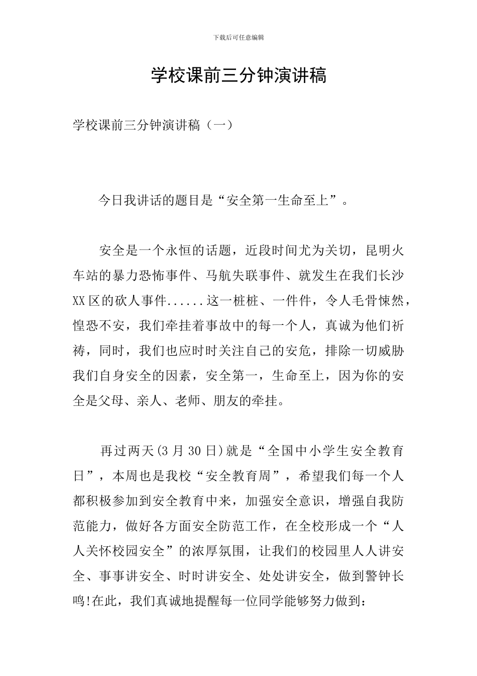 学校课前三分钟演讲稿_第1页